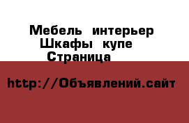 Мебель, интерьер Шкафы, купе - Страница 101 